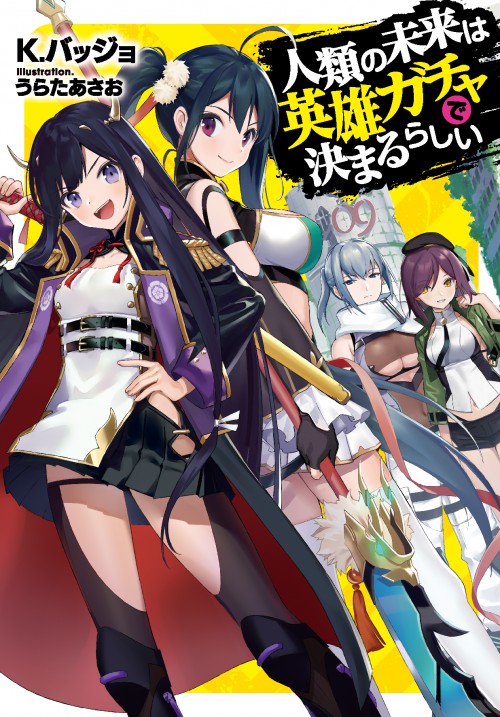 『人類の未来は英雄ガチャで決まるらしい』