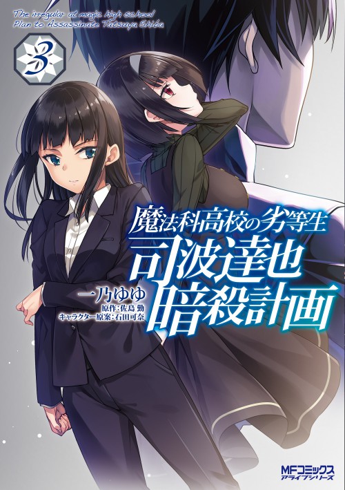 『魔法科高校の劣等生　司波達也暗殺計画3』