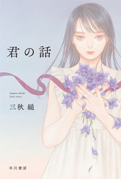 『君の話』