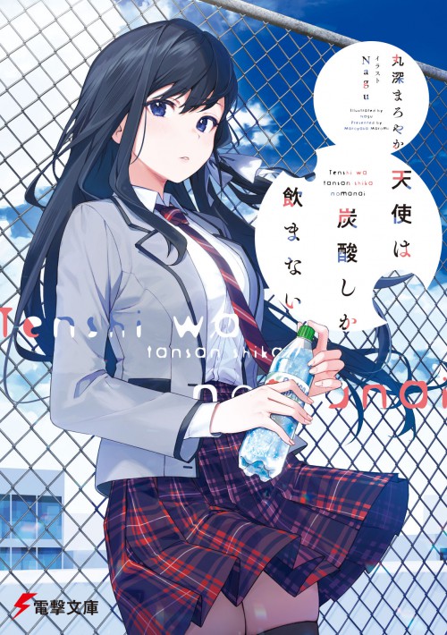 『天使は炭酸しか飲まない』