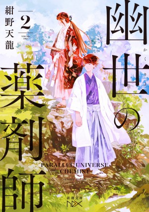 『幽世の薬剤師2』