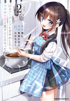 『隣のクーデレラを甘やかしたら、ウチの合鍵を渡すことになった(2)』