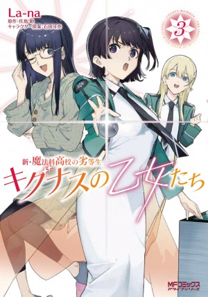 『新・魔法科高校の劣等生　キグナスの乙女たち　３』
