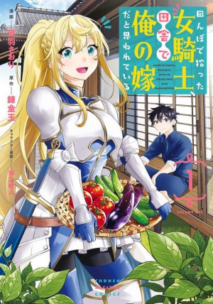 田んぼで拾った女騎士、田舎で俺の嫁だと思われている(1)