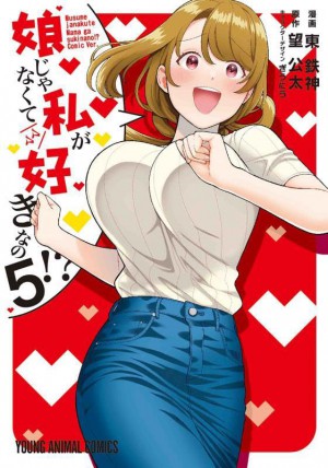 娘じゃなくて私が好きなの！？ 5