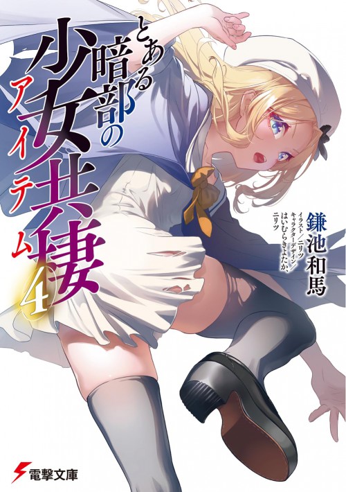 とある暗部の少女共棲(4)