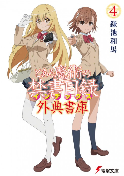 とある魔術の禁書目録 外典書庫(4)