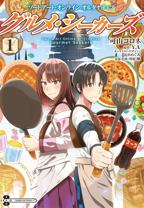 ソードアート・オンライン オルタナティブ グルメ・シーカーズ1