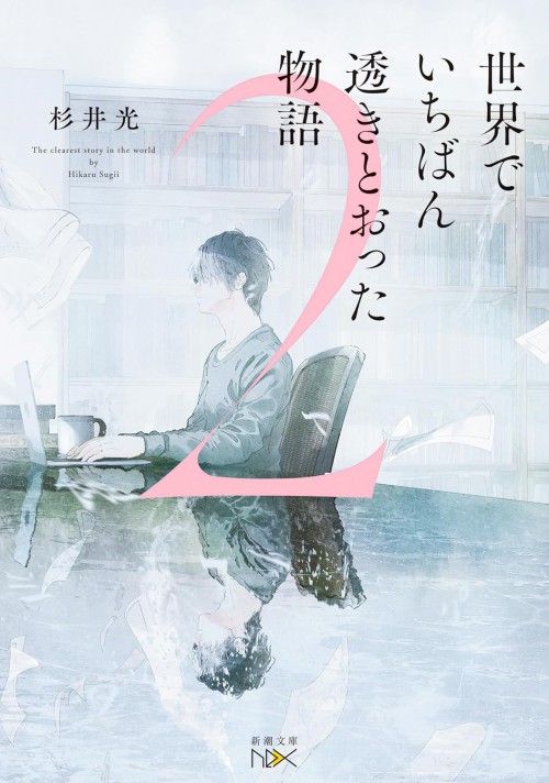 世界でいちばん透きとおった物語２