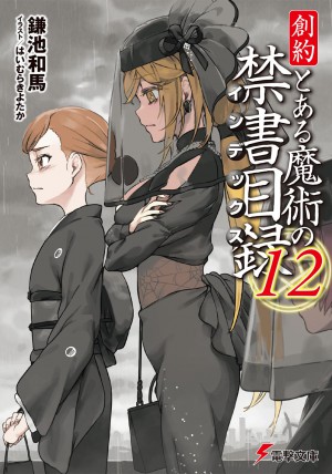 創約 とある魔術の禁書目録(12)