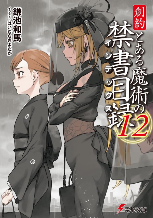 創約 とある魔術の禁書目録(12)