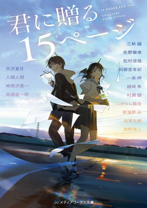 君に贈る15ページ