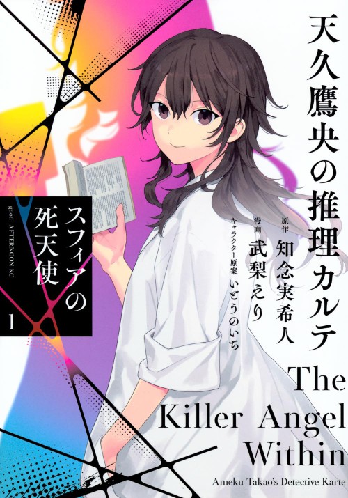 天久鷹央の推理カルテ スフィアの死天使(1)