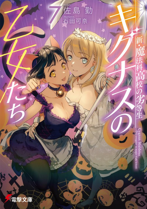 新・魔法科高校の劣等生 キグナスの乙女たち(7)