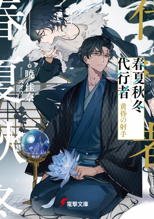春夏秋冬代行者 黄昏の射手