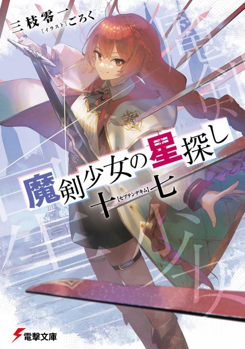 魔剣少女の星探し 十七【セプテンデキム】