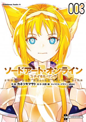 ソードアート・オンライン ユナイタル・リング (3)