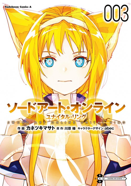 ソードアート・オンライン ユナイタル・リング (3)