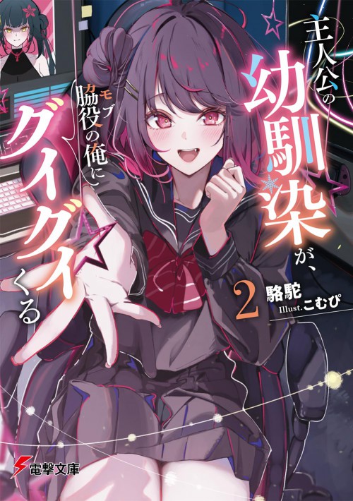 主人公の幼馴染が、脇役の俺にグイグイくる2