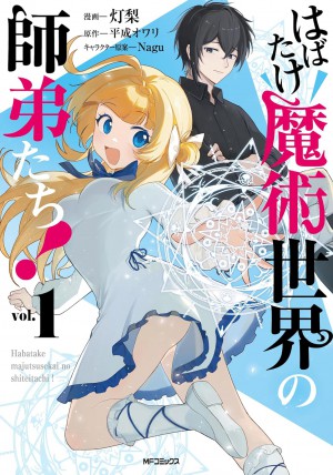 はばたけ魔術世界の師弟たち! 1