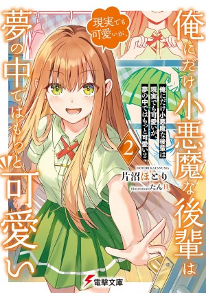 俺にだけ小悪魔な後輩は現実でも可愛いが、夢の中ではもっと可愛い2