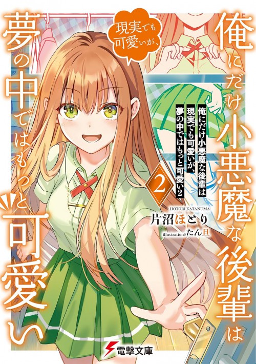 俺にだけ小悪魔な後輩は現実でも可愛いが、夢の中ではもっと可愛い2