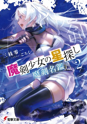 魔剣少女の星探し2 魔剣名鑑