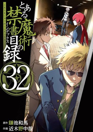とある魔術の禁書目録(32)