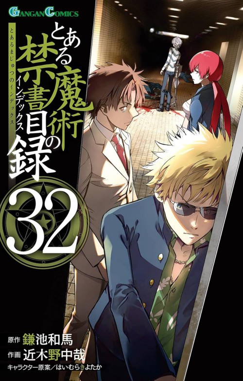 とある魔術の禁書目録(32)