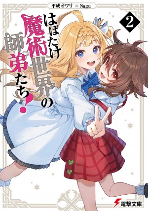 はばたけ魔術世界の師弟たち! 2