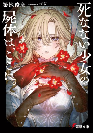 死なない少女の屍体は、ここに。