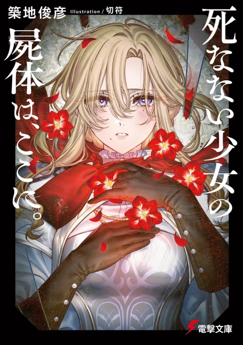 死なない少女の屍体は、ここに。