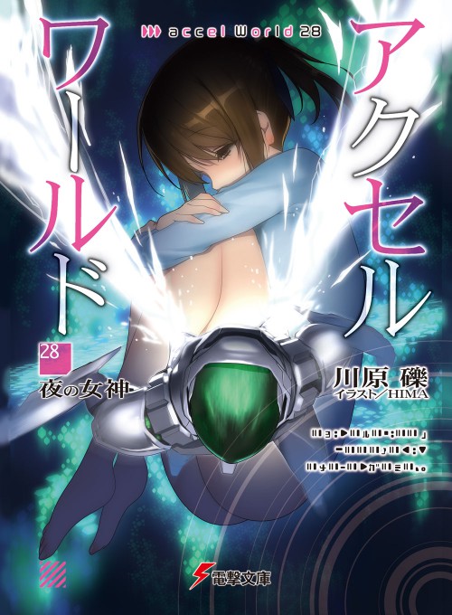 アクセル・ワールド28 -夜の女神-