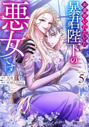 お求めいただいた暴君陛下の悪女です(5)