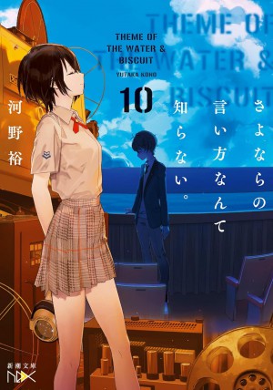 さよならの言い方なんて知らない。10