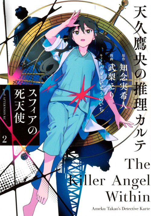 天久鷹央の推理カルテ スフィアの死天使(2)