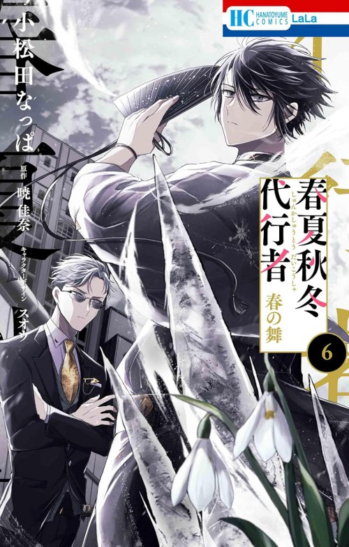 春夏秋冬代行者 春の舞 6