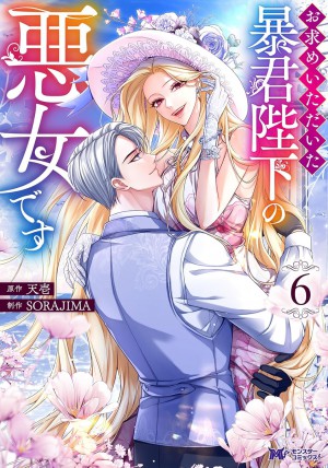 お求めいただいた暴君陛下の悪女です(6)