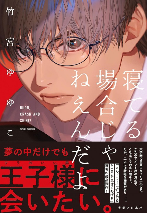 寝てる場合じゃねえんだよ