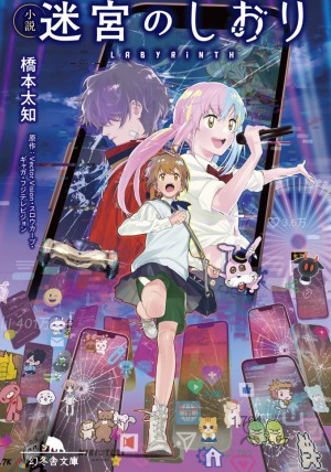 小説 迷宮のしおり