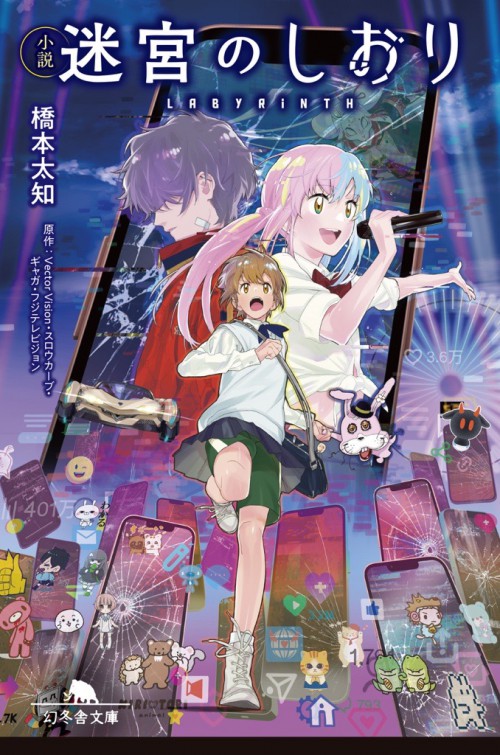 小説 迷宮のしおり