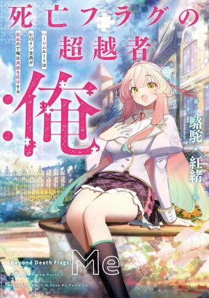 死亡フラグの超越者:俺 ハーレムルートはヒロイン全員が死ぬので俺は貞操を死守する (1)