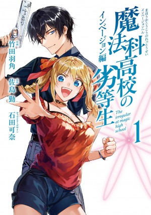 魔法科高校の劣等生 インベージョン編(1)