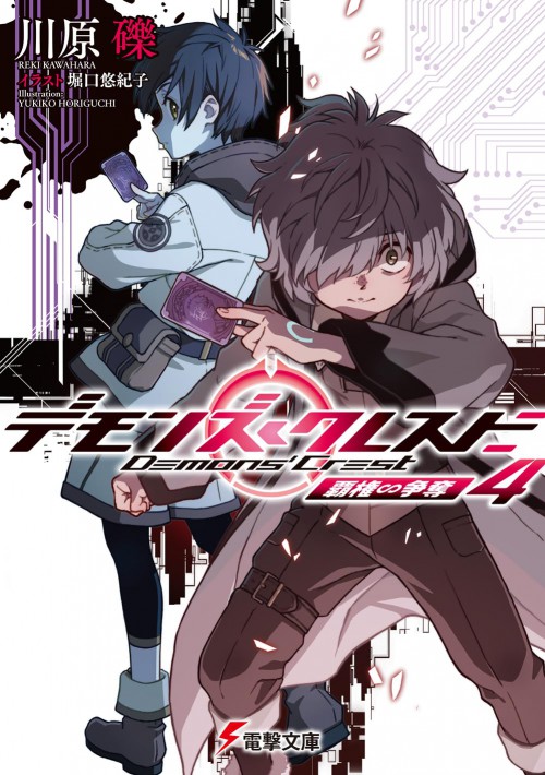 デモンズ・クレスト4 覇権∽争奪