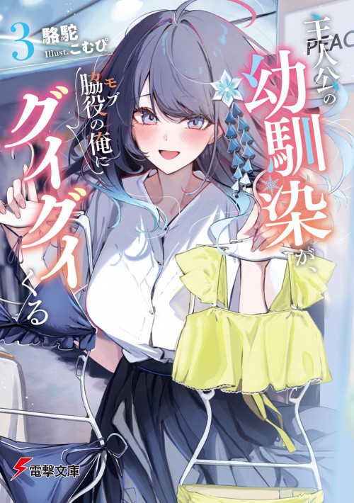 主人公の幼馴染が、脇役の俺にグイグイくる3