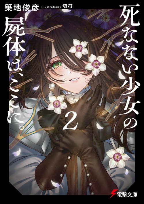 死なない少女の屍体は、ここに。2