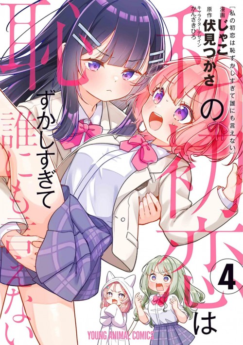 私の初恋は恥ずかしすぎて誰にも言えない 4