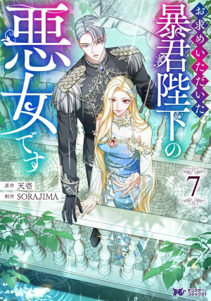 お求めいただいた暴君陛下の悪女です(7)