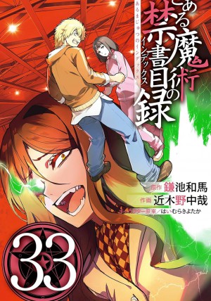 とある魔術の禁書目録(33)