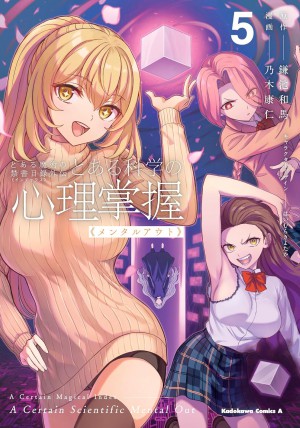 とある魔術の禁書目録外伝 とある科学の心理掌握(5)